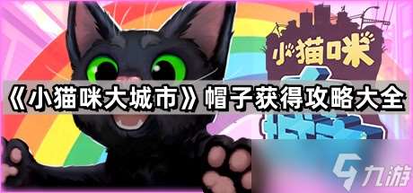 《小貓咪大城市》帽子獲得攻略大全