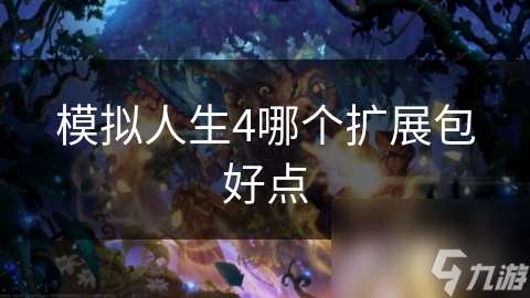模拟人生4哪个扩展包好点