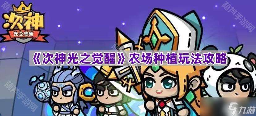 《次神光之覺醒》農場種植玩法攻略