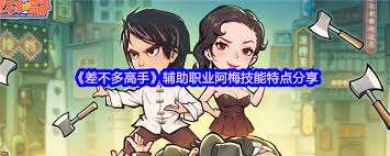 差不多高手阿梅玩法怎么樣
