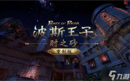 曝《波斯王子：时之砂 重制版》并未陷入开发地狱：很快有新消息