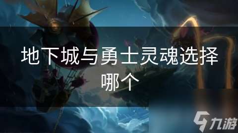 地下城與勇士靈魂選擇哪個