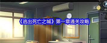 逃出死亡之城第一章通关攻略