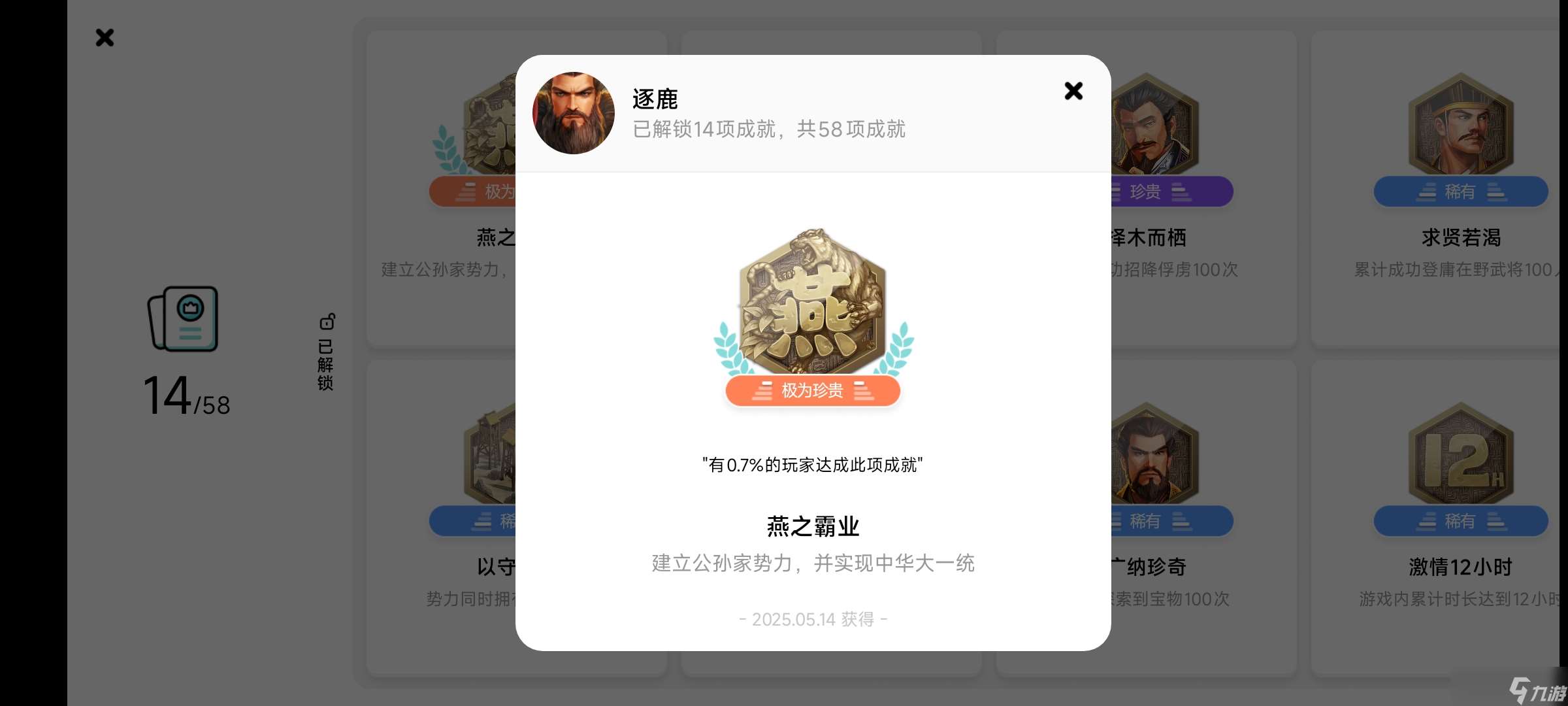 逐鹿霸業成就速刷