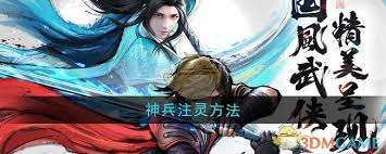 少年歌行風花雪月如何給神兵注靈