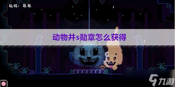 《动物井》s勋章获取方法