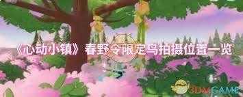 心動小鎮春野令限定鳥拍攝位置在哪