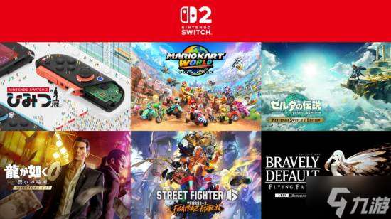 Switch2本周发售！任天堂介绍首发护航游戏