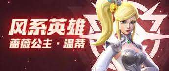 上古王冠蔷薇公主值得培养吗