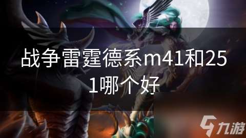 戰爭雷霆德系m41和251哪個好