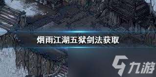 江湖風云錄五獄劍法怎么獲得