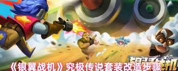 銀翼戰(zhàn)機(jī)究極傳說(shuō)套裝如何改造