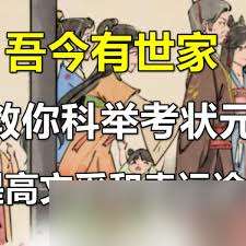 吾今有世家科舉如何考狀元