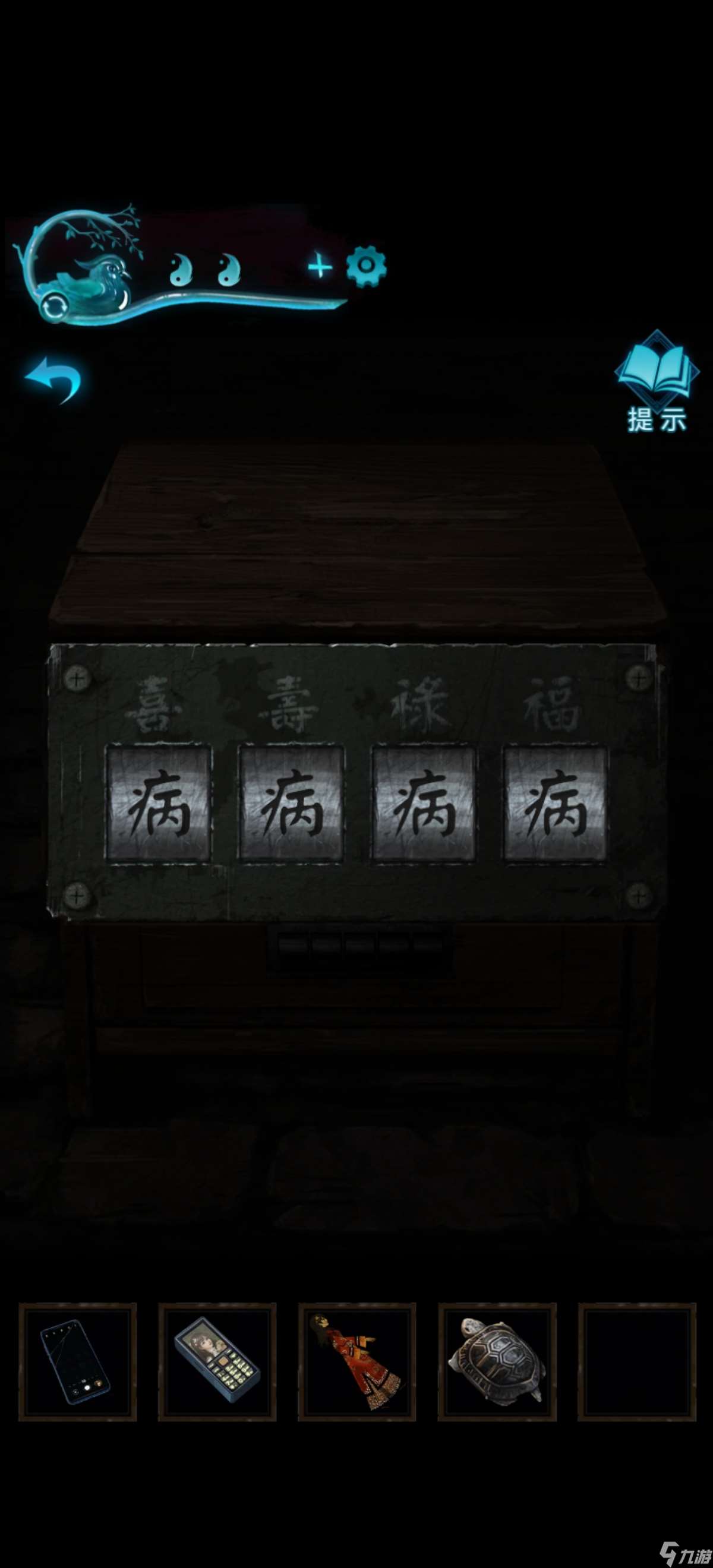 纸嫁衣3鸳鸯债【纸嫁衣3鸳鸯债】超详细攻略第四章