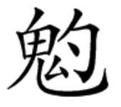 纸嫁衣3鸳鸯债【纸嫁衣3鸳鸯债】超详细攻略第四章