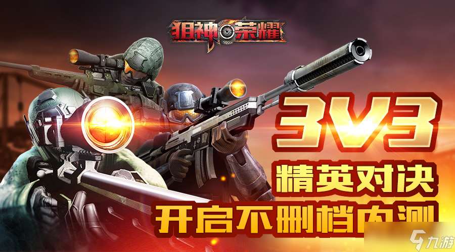 狙神榮耀3V3PK團戰(zhàn)，火力全開誰將突出重圍？
