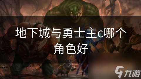 地下城与勇士主c哪个角色好