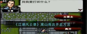 江湖風(fēng)云錄嵩山商店如何開啟