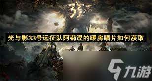 光与影33号远征队唱片失落的声怎么获取
