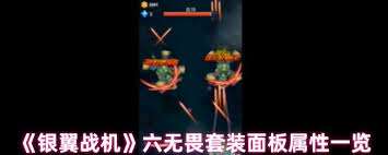 银翼战机六百战套装属性如何