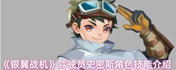 銀翼戰機溫莎角色技能有哪些