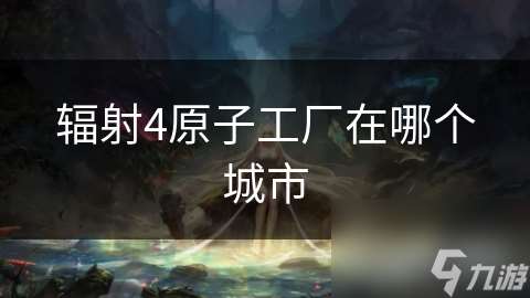 輻射4原子工廠在哪個城市