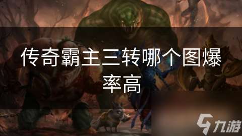 传奇霸主三转哪个图爆率高
