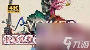 宣誓全劇情流程怎么通關