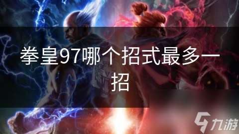 拳皇97哪個招式最多一招