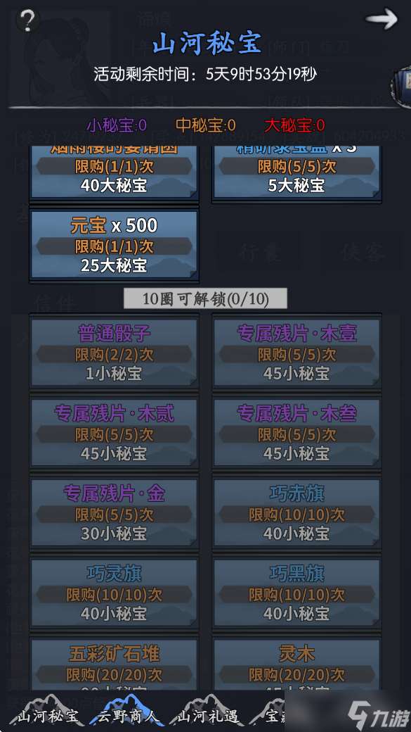 你的江湖山河秘寶