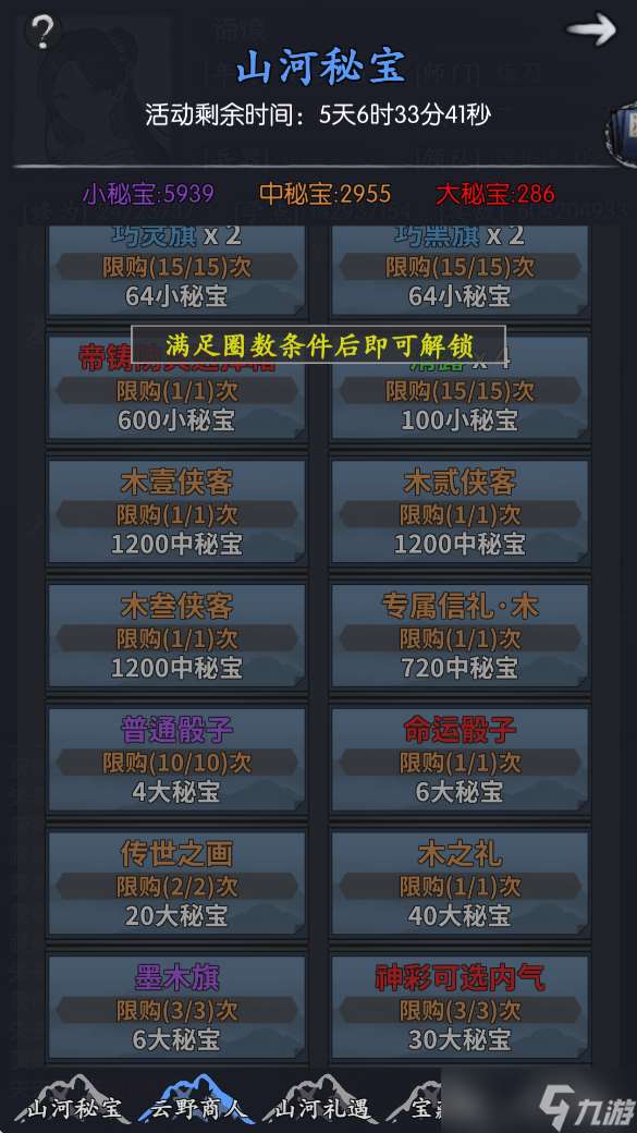 你的江湖山河秘寶