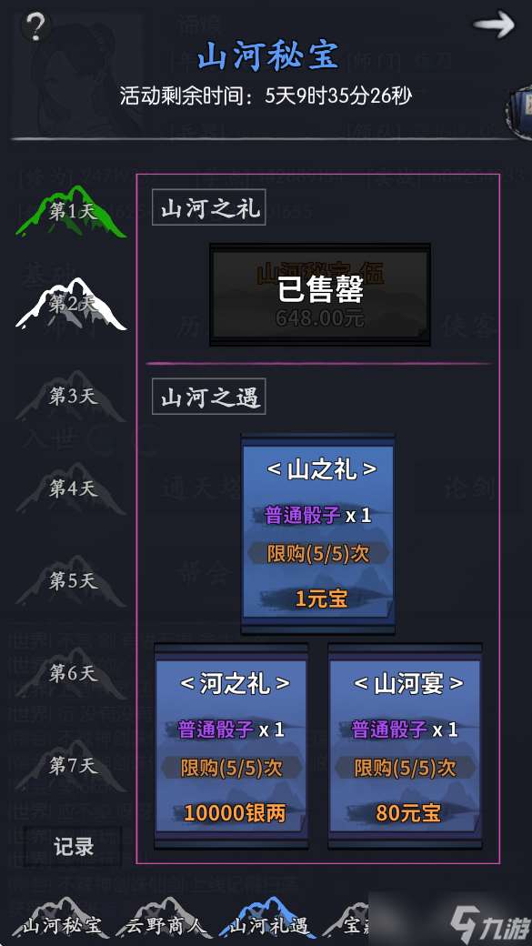 你的江湖山河秘寶
