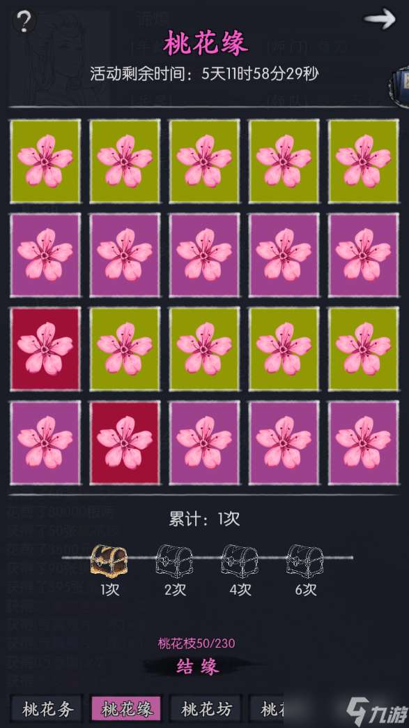 你的江湖水壹返場(chǎng)活動(dòng):桃花緣