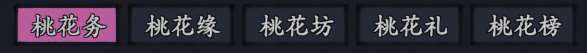 你的江湖水壹返場活動:桃花緣