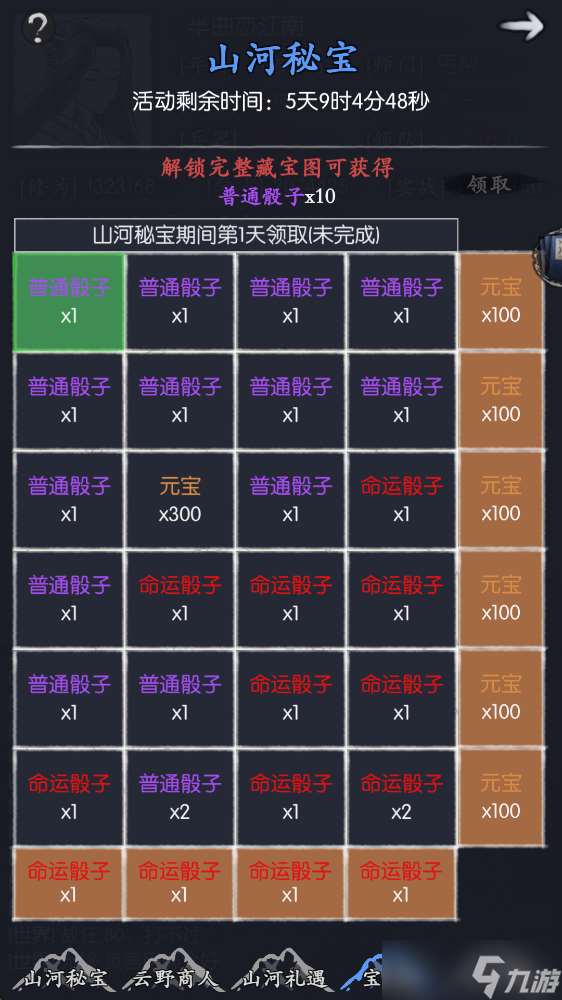 你的江湖山河秘寶