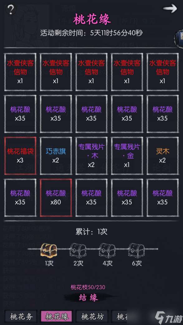 你的江湖水壹返場(chǎng)活動(dòng):桃花緣