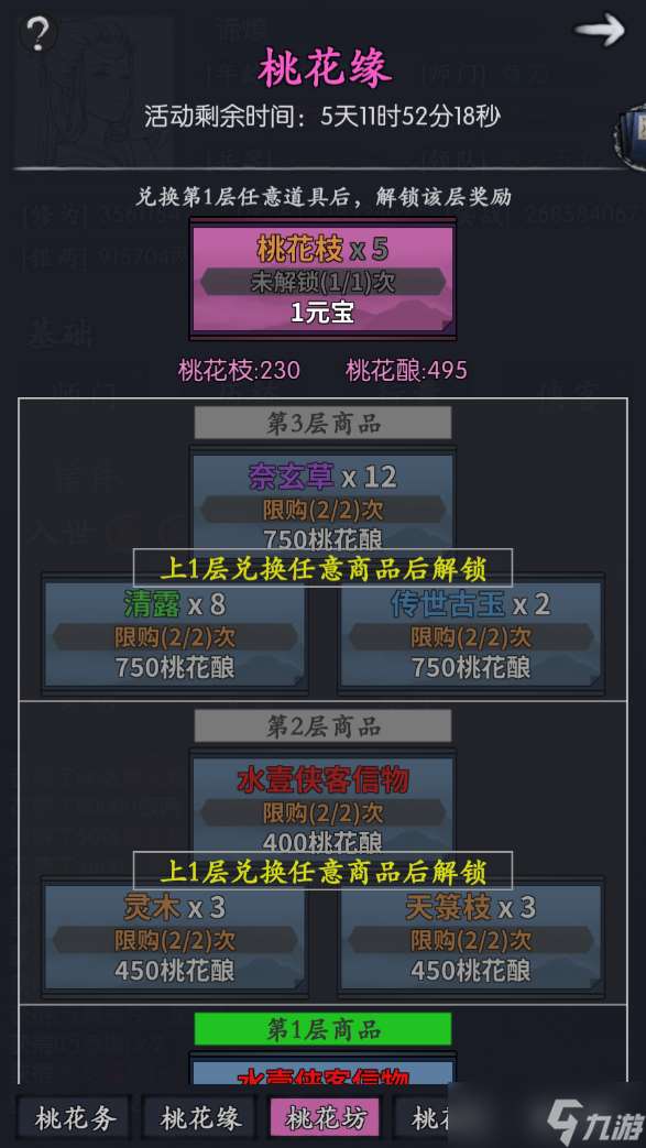 你的江湖水壹返場活動:桃花緣