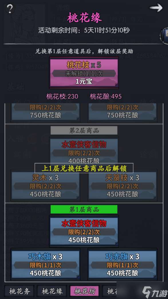 你的江湖水壹返場活動:桃花緣