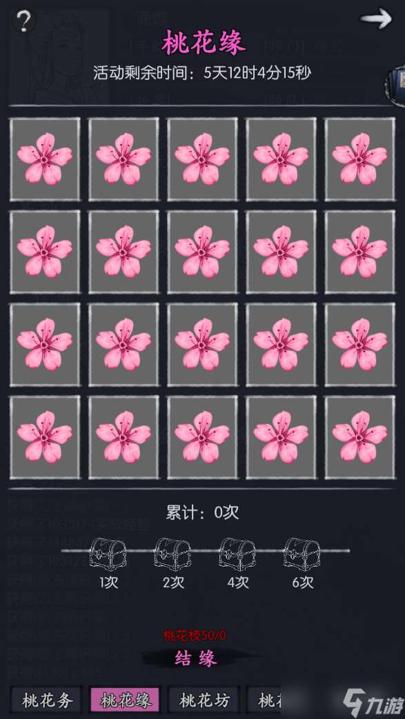 你的江湖水壹返場(chǎng)活動(dòng):桃花緣