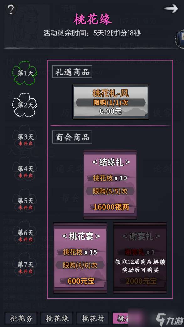 你的江湖水壹返場(chǎng)活動(dòng):桃花緣