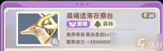 出發吧麥芬【試煉攻略】【秘境之間】LV800 - 晨曦遺落在祭臺（困難）