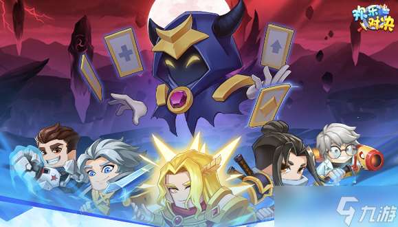 欢乐对决新人玩家阵容推荐