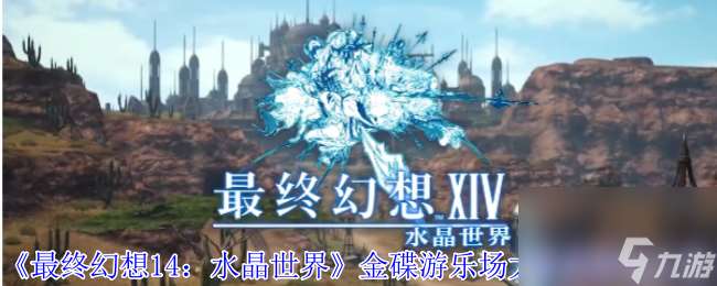 《最終幻想14：水晶世界》金碟游樂場大慶典活動介紹
