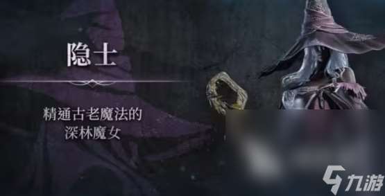 艾尔登法环黑夜君临职业大全 艾尔登法环黑夜君临全职业解锁方法