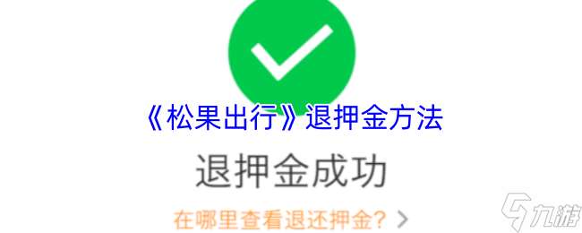 《松果出行》退押金方法