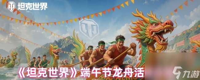 《坦克世界》端午节龙舟活动介绍