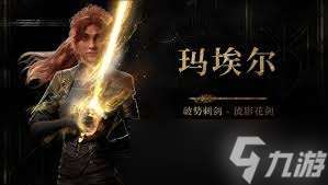 光與影33號遠征隊瑪埃爾影裝束怎么獲取