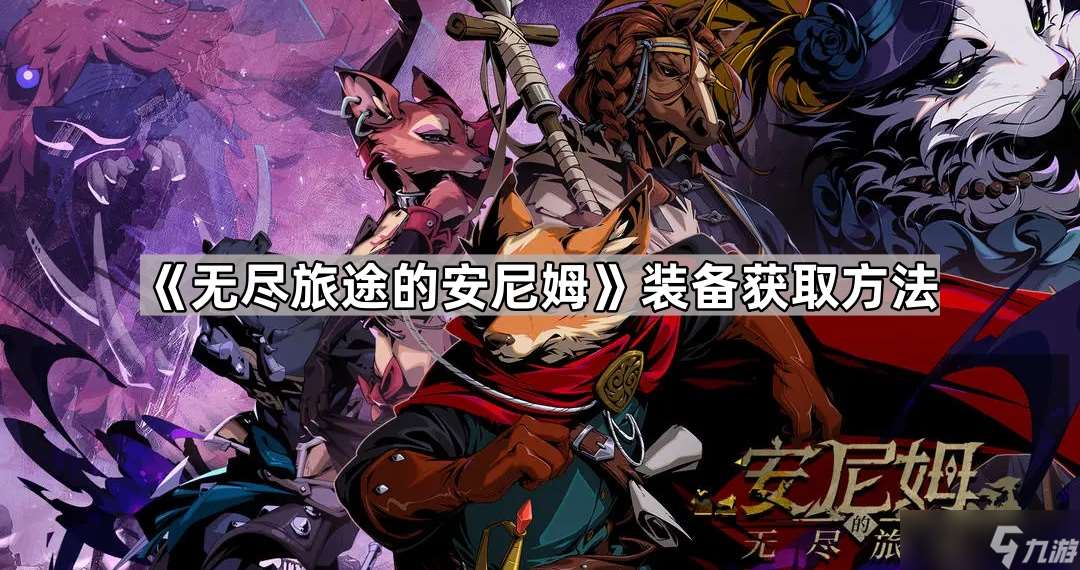 《無盡旅途的安尼姆》裝備獲取方法