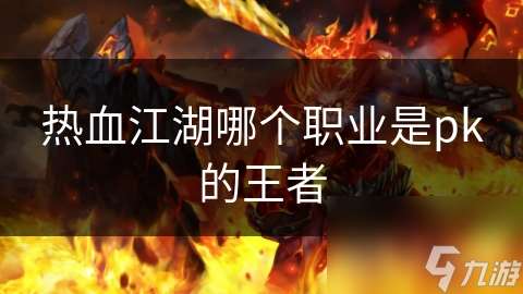 热血江湖哪个职业是pk的王者