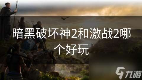 暗黑破壞神2和激戰2哪個好玩